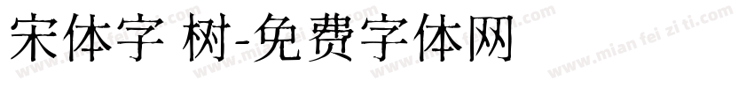 宋体字 树字体转换
